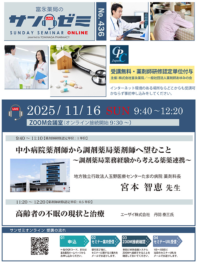 第436回サンデーセミナー