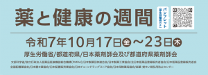 薬と健康の週間2025txt